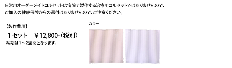 日常用オーダーメイドコルセットは病院で製作する治療用コルセットではありませんので、ご加入の健康保険からの還付はありませんので、ご注意ください。