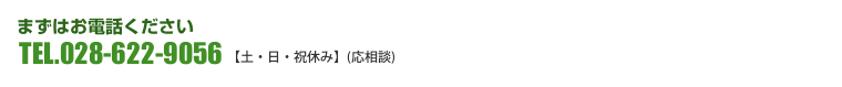 まずはお電話ください　電話番号：028-622-9056