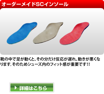 オーダーメイドSCインソール