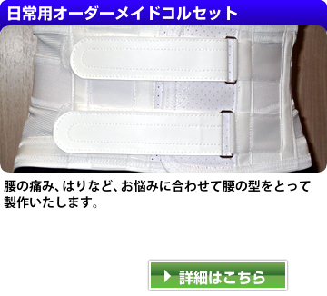 日常用オーダーメイドコルセット